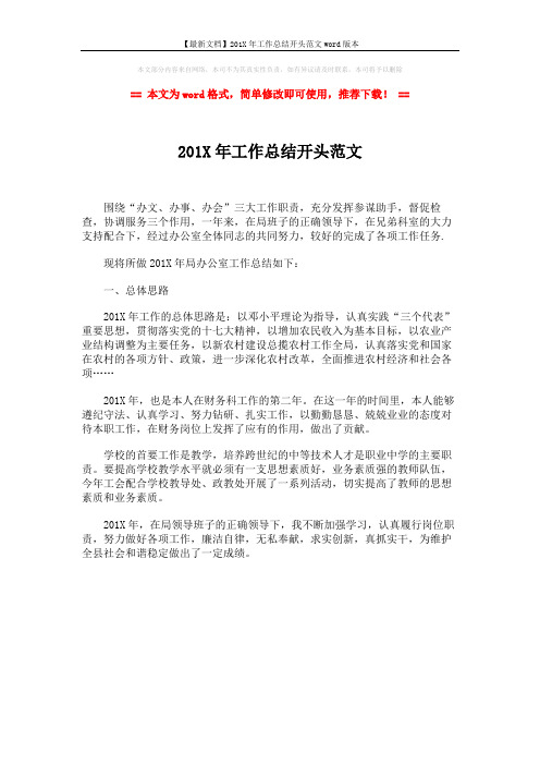 【最新文档】201X年工作总结开头范文word版本 (1页)