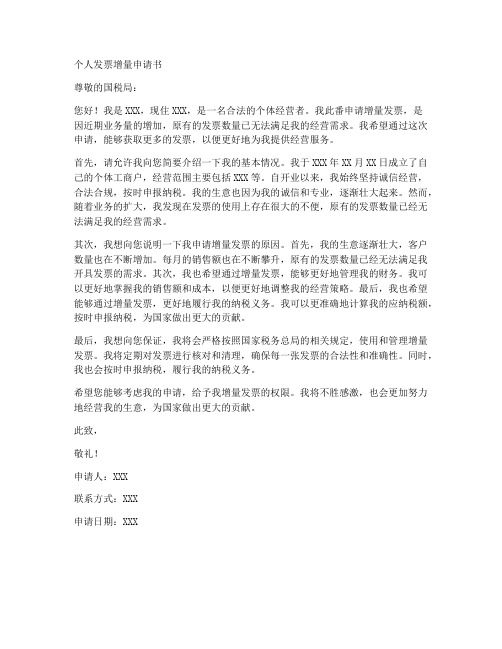 个人发票增量申请书