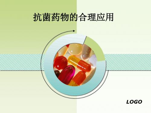 抗菌药物的合理应用ppt课件