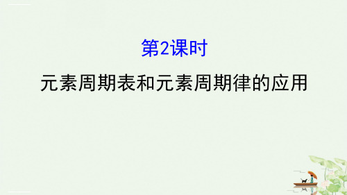 《元素周期表和元素周期律的应用》元素周期律PPT课件优秀课件
