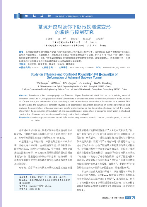 基坑开挖对紧邻下卧地铁隧道变形的影响与控制研究