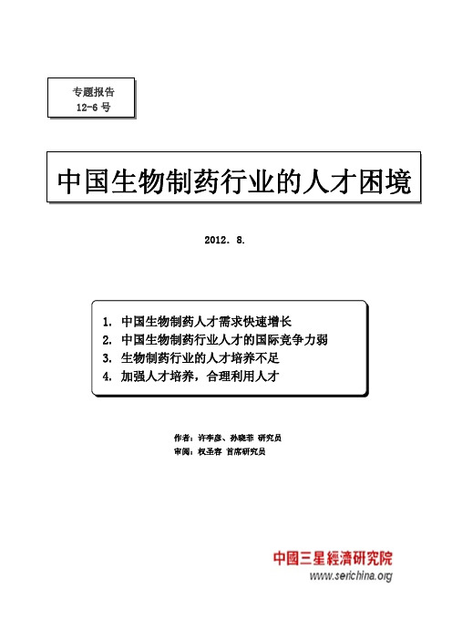 中国生物制药行业的人才困境