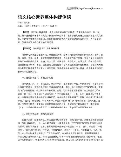 语文核心素养整体构建例谈