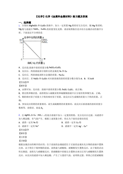 【化学】化学《金属和金属材料》练习题及答案