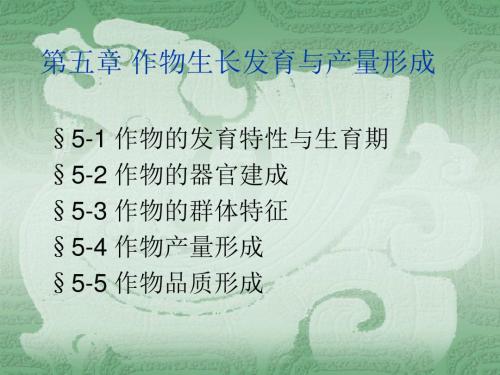 第五章作物生长发育与产量形成