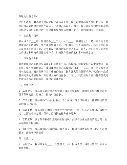 建材家居加盟申请书模板