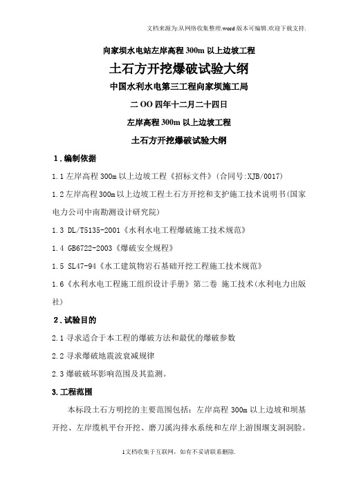 向家坝水电站左岸高程300m以上边坡工程土石方开挖爆破试验大纲