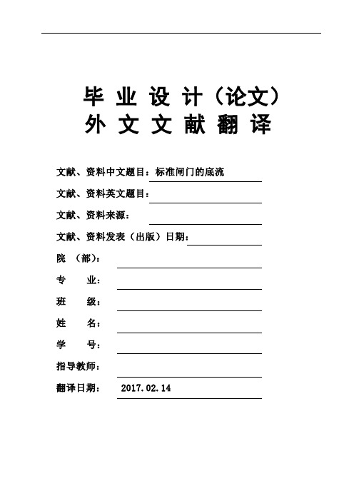 水利水电工程专业标准闸门的底流毕业论文外文文献翻译及原文