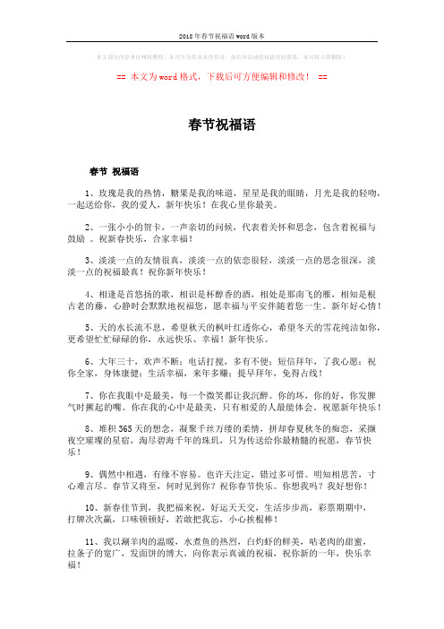 2018年春节祝福语word版本 (6页)