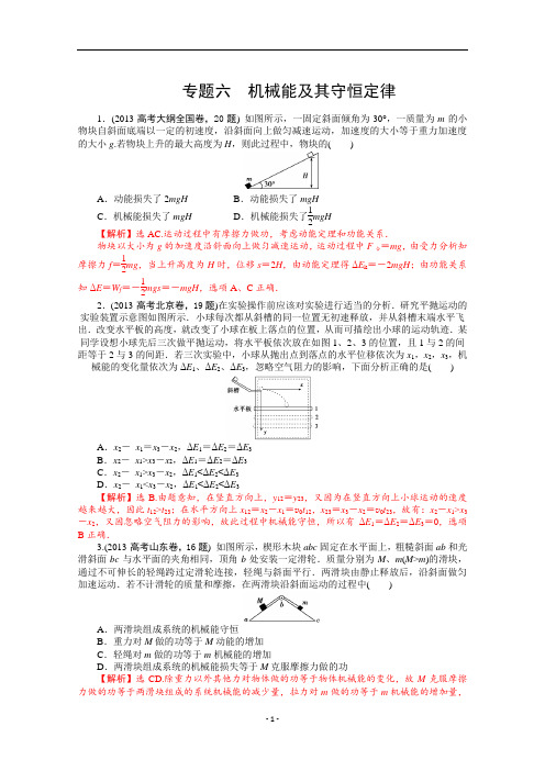 2013年高考物理真题汇编全解全析：专题六 机械能及其守恒定律 Word版含解析