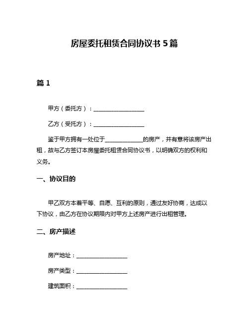 房屋委托租赁合同协议书5篇