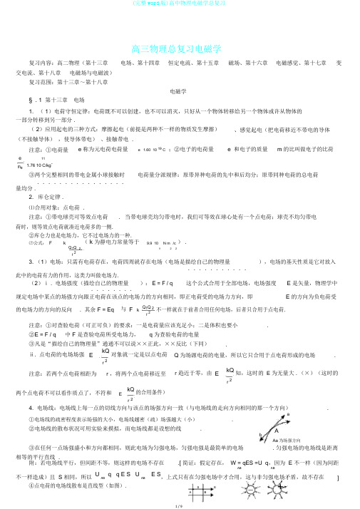 (完整word版)高中物理电磁学总复习