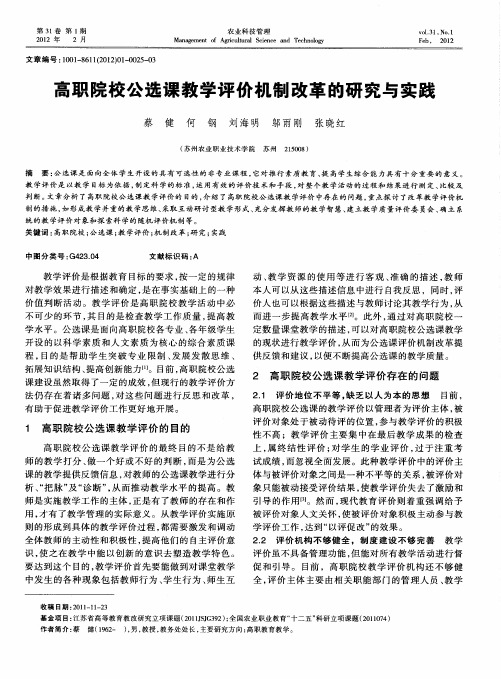 高职院校公选课教学评价机制改革的研究与实践