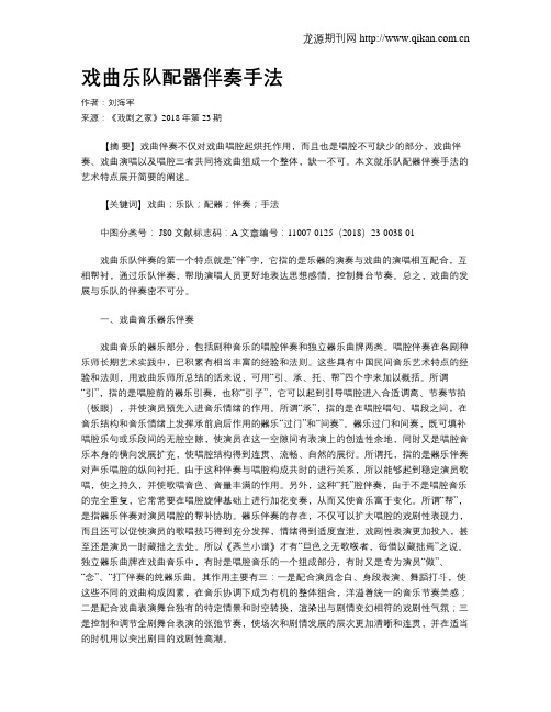 戏曲乐队配器伴奏手法