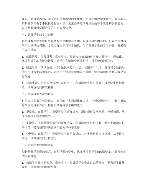 科学课教学体悟心得体会