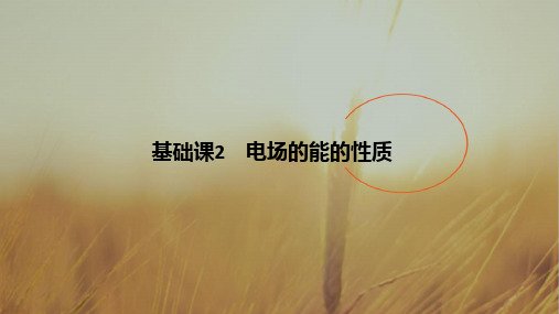 2019届高考物理一轮复习粤教版课件：第七章 静电场 基础课2 精品