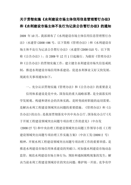 关于贯彻实施水利建设市场主体信用信息管理暂行办法...