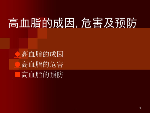 (医学课件)高血脂的成因危害及预防ppt课件