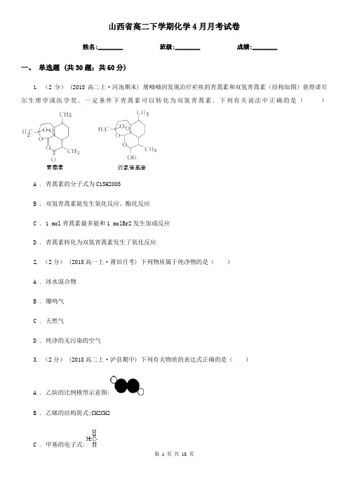 山西省高二下学期化学4月月考试卷