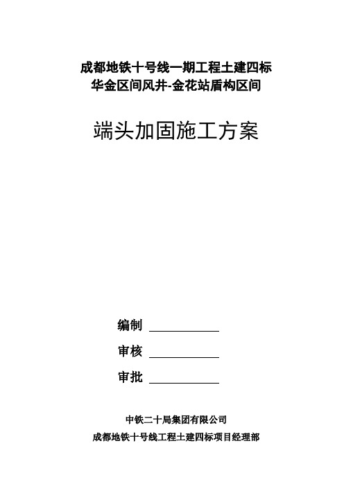 端头加固施工方案