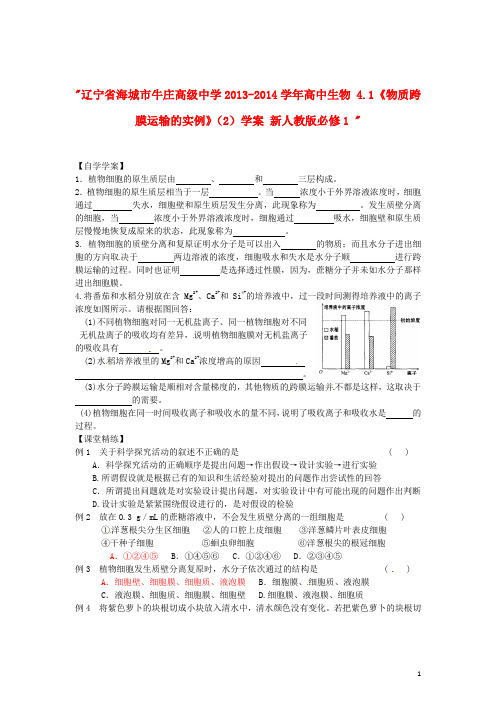 辽宁省海城市牛庄高级中学高中生物 4.1《物质跨膜运输