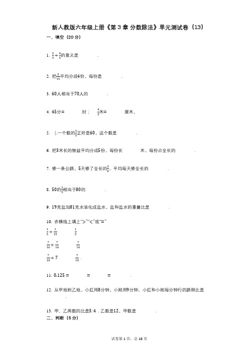 新人教版六年级上册《第3章_分数除法》小学数学-有答案-单元测试卷(13)