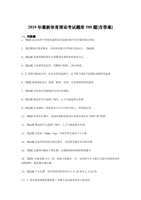 最新版精选2019年体育理论模拟考试500题(含参考答案)