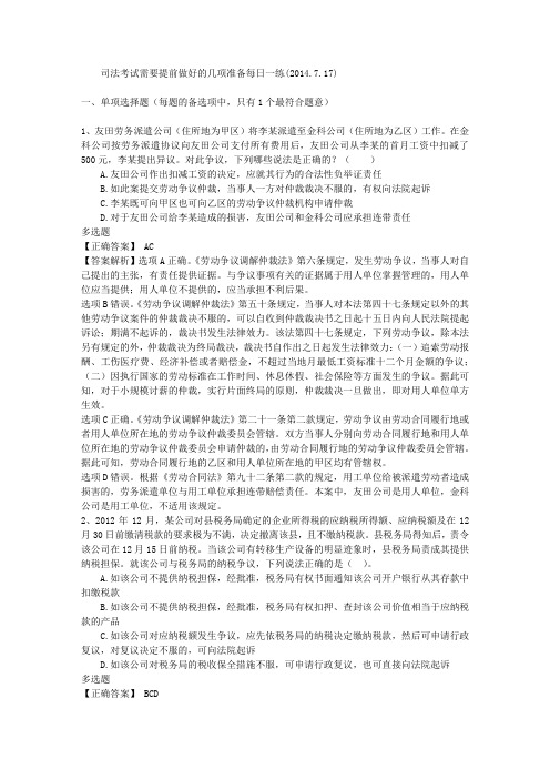司法考试需要提前做好的几项准备每日一练(2014.7.17)