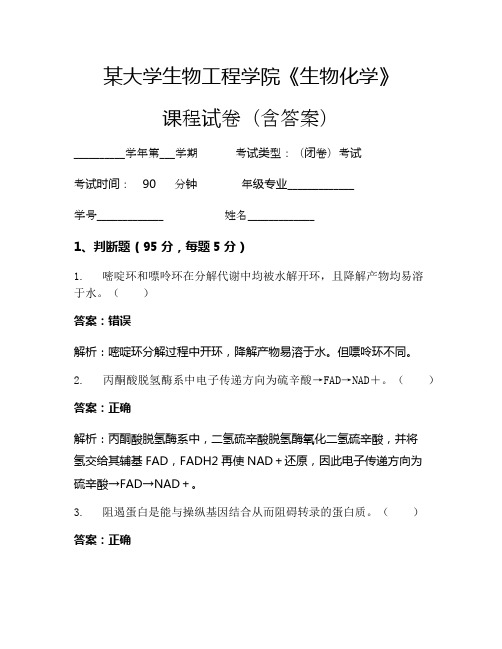 某大学生物工程学院《生物化学》考试试卷(5185)