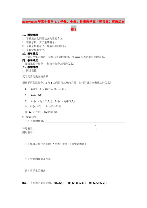 2019-2020年高中数学1.2子集、全集、补集教学案(无答案)苏教版必修1