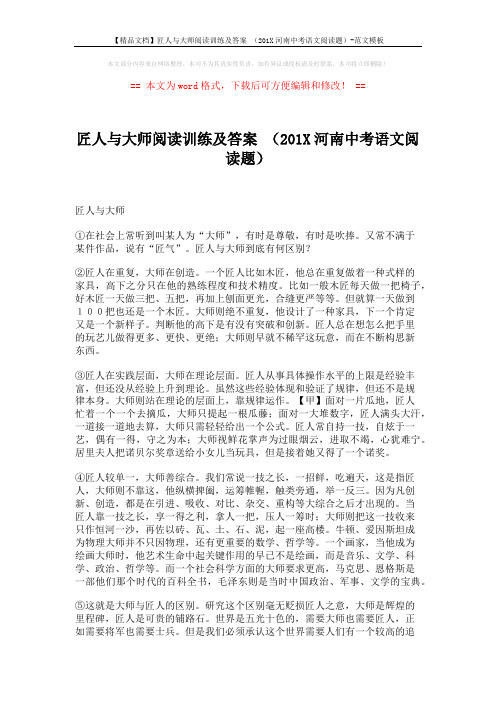 【精品文档】匠人与大师阅读训练及答案 (201X河南中考语文阅读题)-范文模板 (3页)
