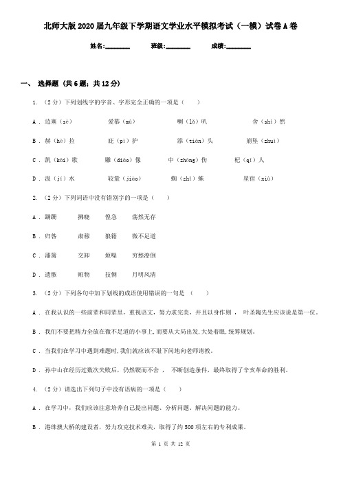 北师大版2020届九年级下学期语文学业水平模拟考试(一模)试卷A卷