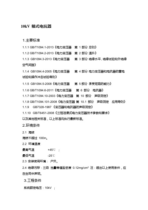 10kV 箱式电抗器技术规格书