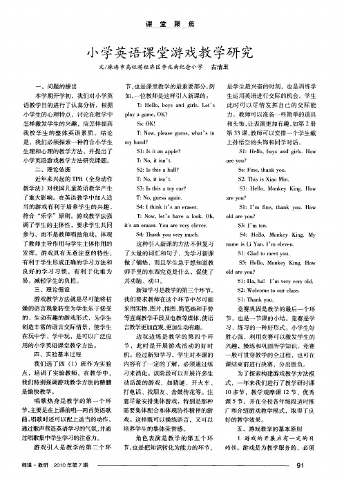 小学英语课堂游戏教学研究