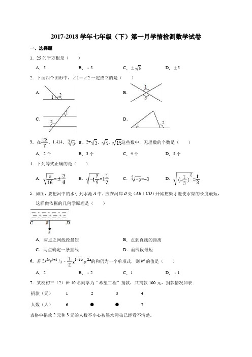 新课标人教版2017-2018学年七年级(下)第一月学情检测数学试卷附答案