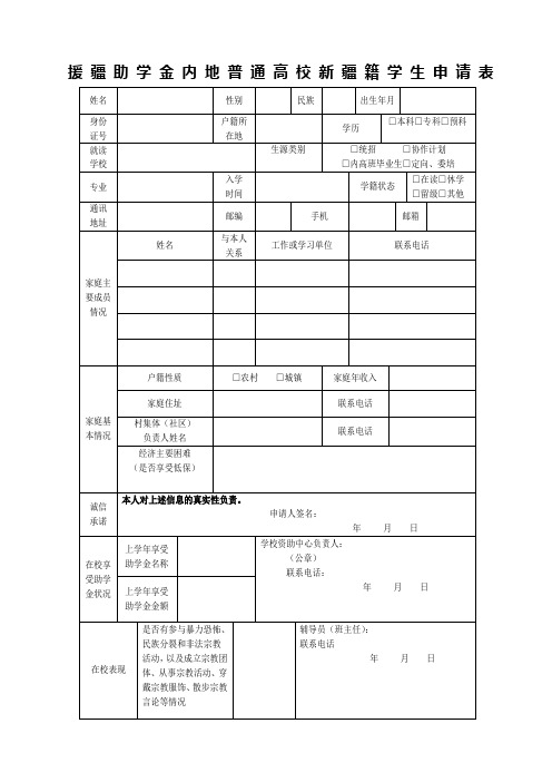 援疆助学金内地普通高校新疆籍学生申请表