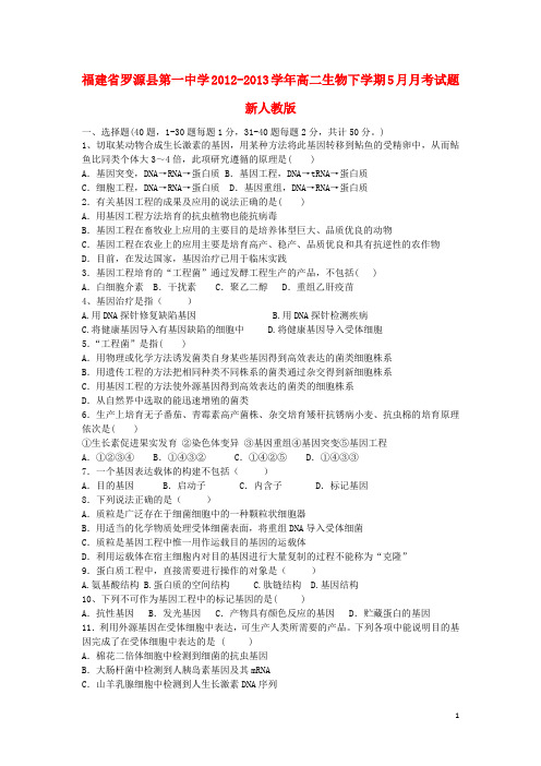 福建省罗源县第一中学高二生物下学期5月月考试题新人教版