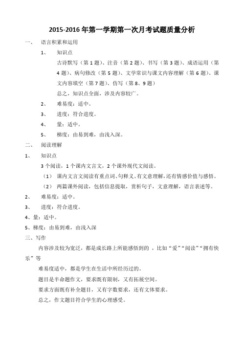 第一次月考试题质量分析
