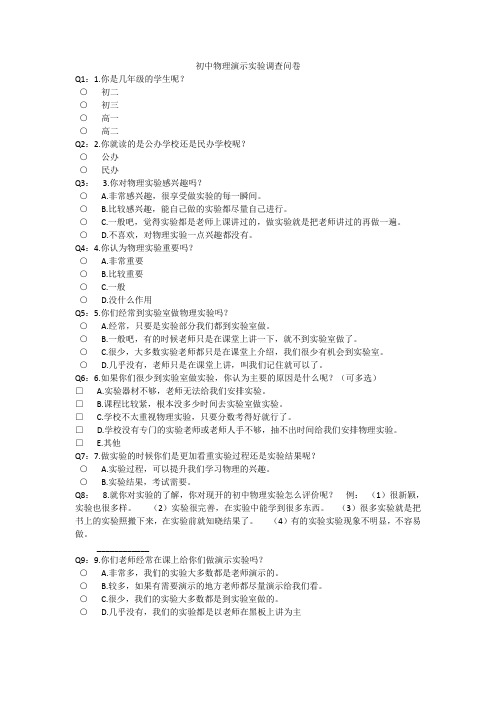 初中物理演示实验调查问卷