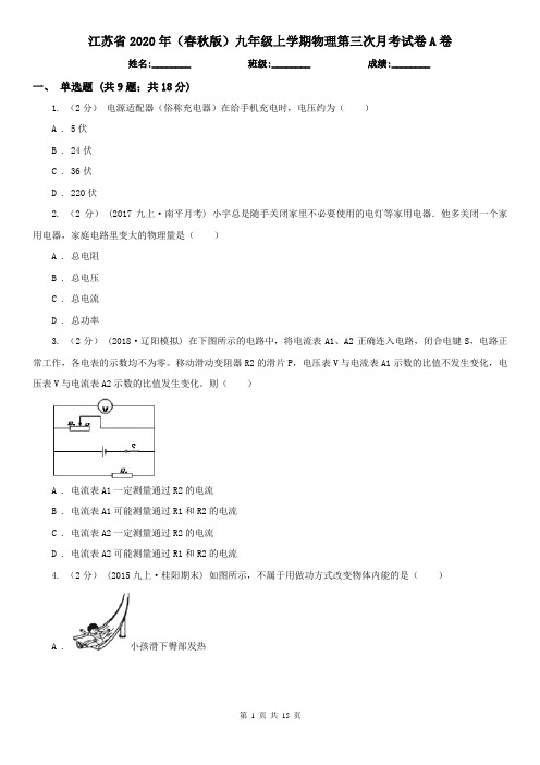 江苏省2020年(春秋版)九年级上学期物理第三次月考试卷A卷