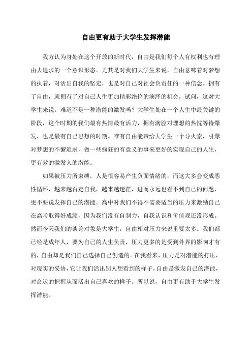 自由更有助于大学生发挥潜能