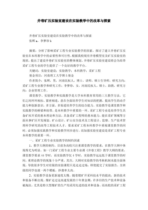井巷矿压实验室建设在实验教学中的改革与探索