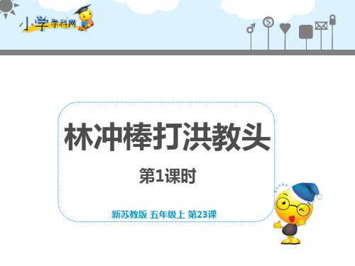 新苏教版五年级上语文课件-23 林冲棒打洪教头 第1课时(配套)