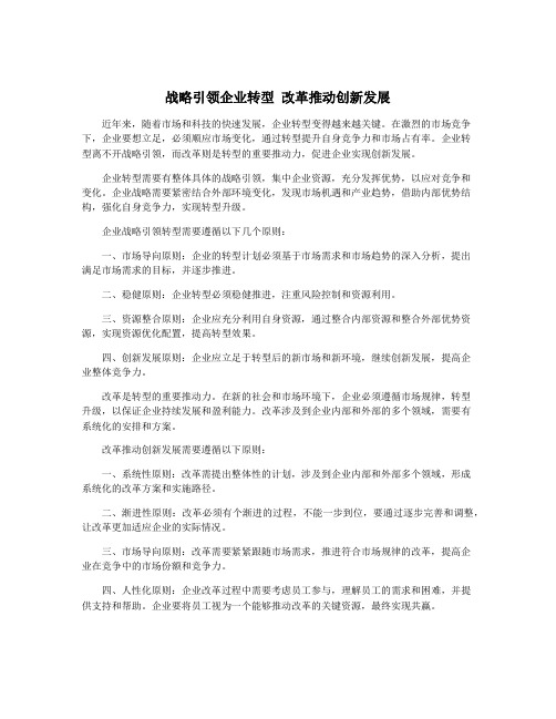 战略引领企业转型 改革推动创新发展