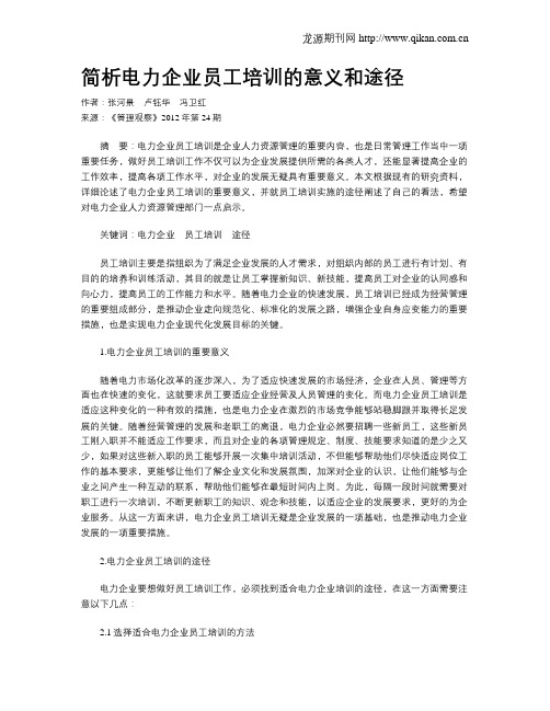 简析电力企业员工培训的意义和途径