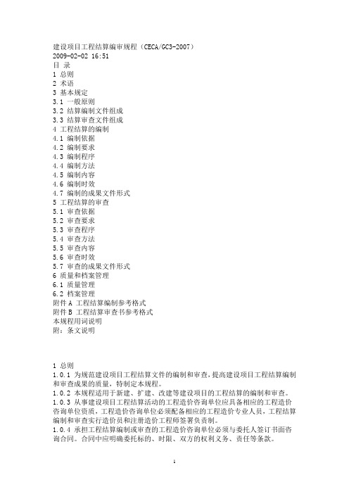 建设项目工程结算编审规程(CECAGC3-2007)