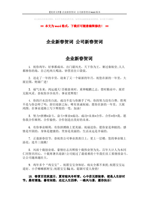 【优质文档】企业新春贺词 公司新春贺词word版本 (3页)