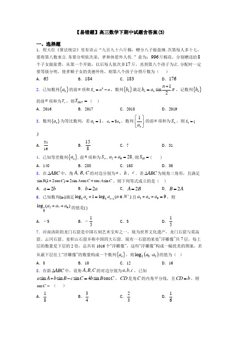 【易错题】高三数学下期中试题含答案(3)