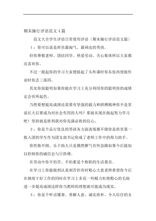 期末操行评语范文4篇