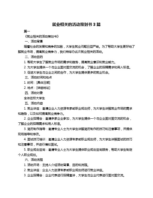 就业相关的活动策划书3篇